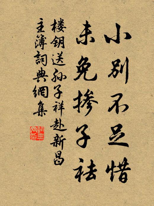 楼钥小别不足惜，未免掺子祛书法作品欣赏