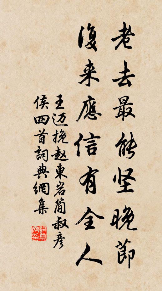 王迈老去最能坚晚节，复来应信有全人书法作品欣赏
