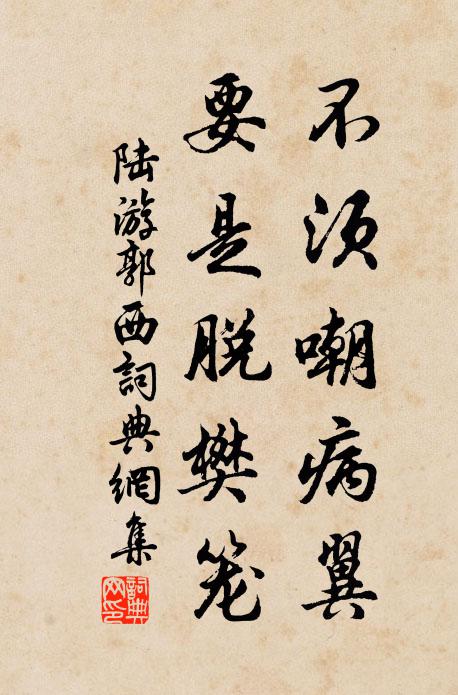 陆游不须嘲病翼，要是脱樊笼书法作品欣赏
