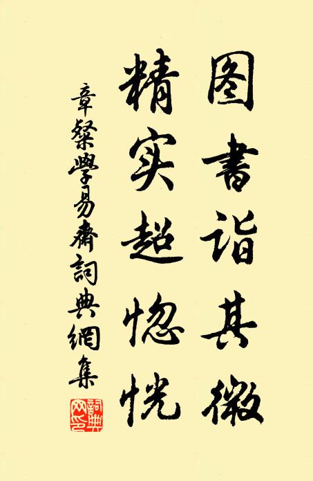 章粲图书诣其微，精实超惚恍书法作品欣赏
