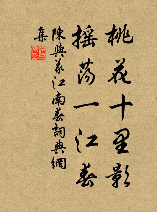 陈与义桃花十里影，摇荡一江春书法作品欣赏