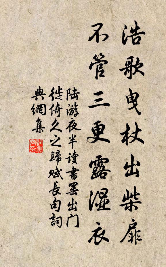 陆游浩歌曳杖出柴扉，不管三更露湿衣书法作品欣赏