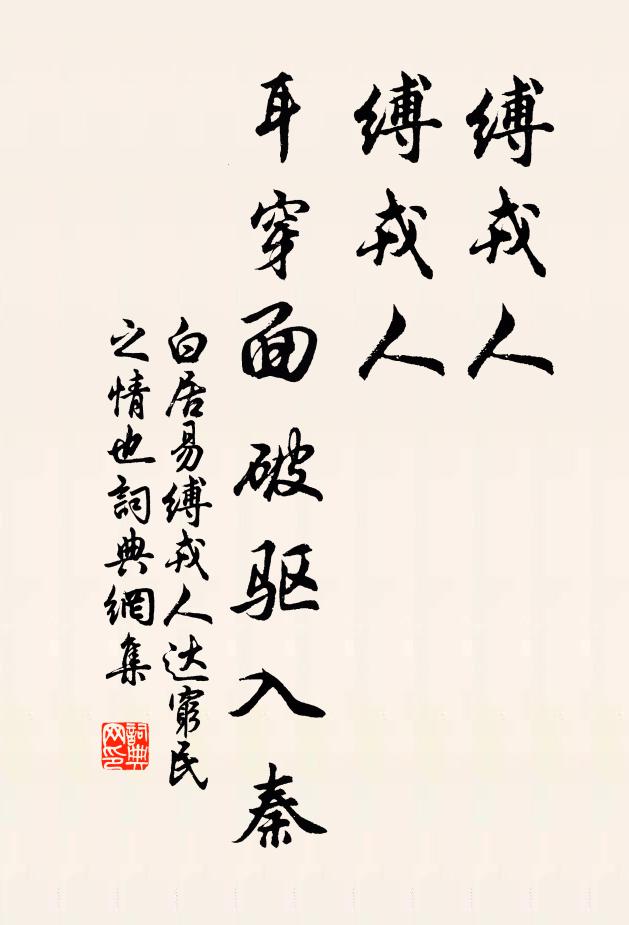 白居易缚戎人,缚戎人,耳穿面破驱入秦书法作品欣赏