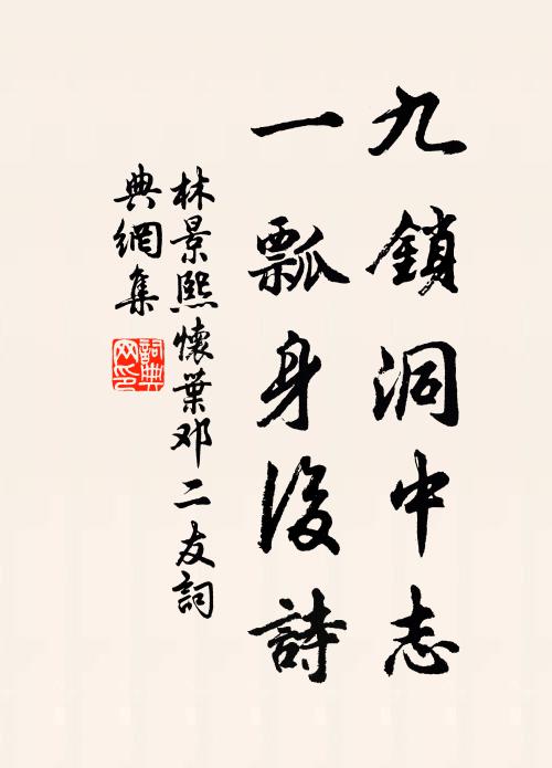 林景熙九锁洞中志，一瓢身后诗书法作品欣赏
