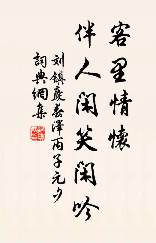刘镇客里情怀，伴人闲笑闲吟书法作品欣赏