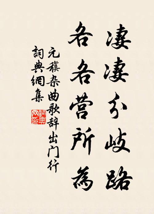 元稹凄凄分岐路，各各营所为书法作品欣赏