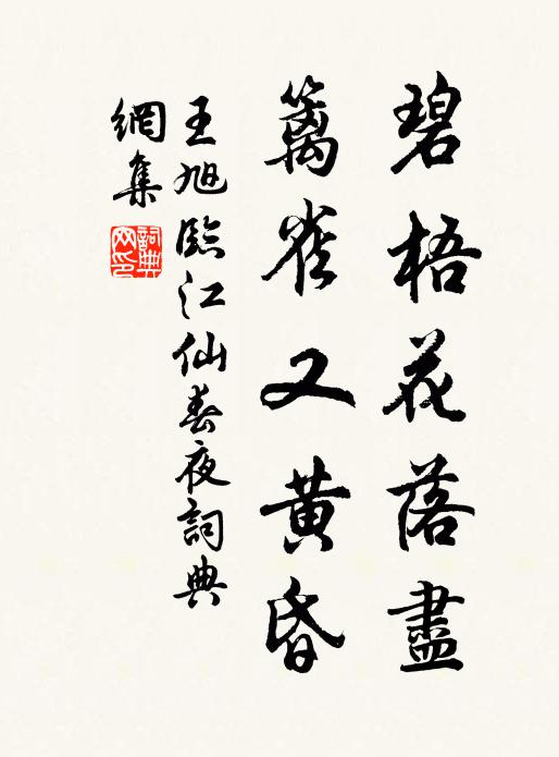 王旭碧梧花落尽，篱雀又黄昏书法作品欣赏