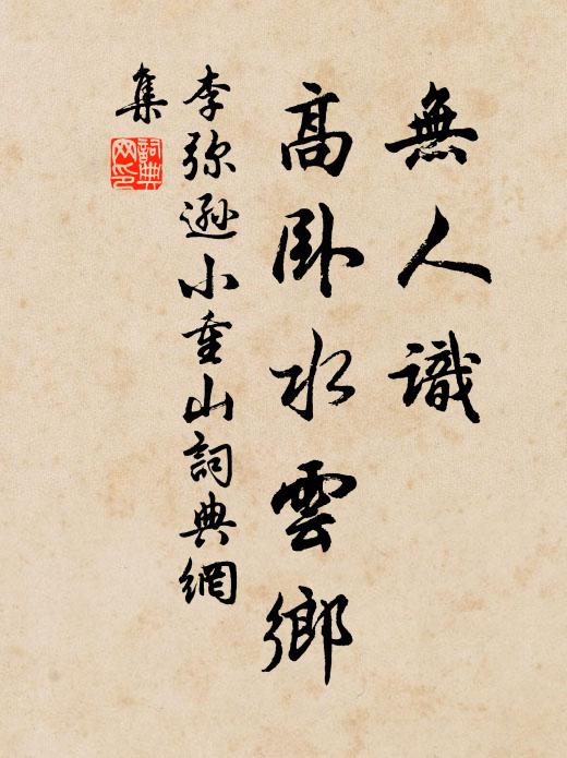 李弥逊无人识，高卧水云乡书法作品欣赏