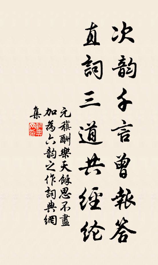元稹次韵千言曾报答，直词三道共经纶书法作品欣赏