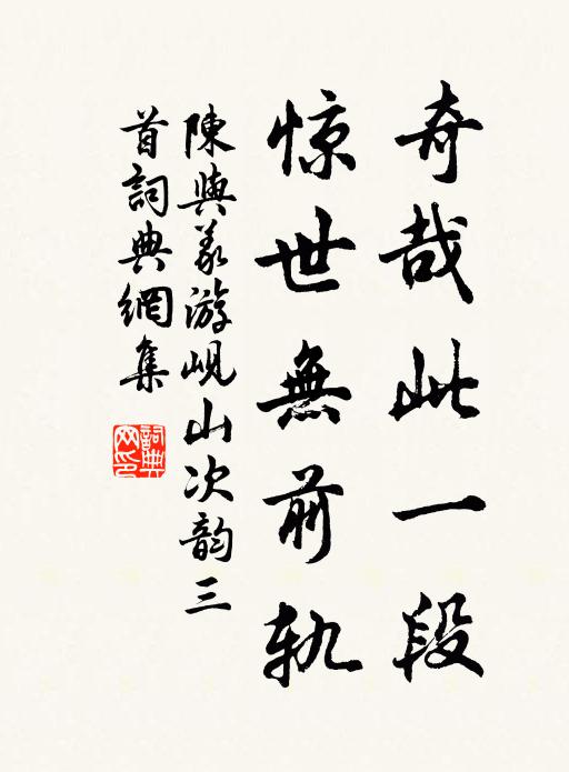 陈与义奇哉此一段，惊世无前轨书法作品欣赏