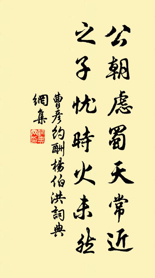 曹彦约公朝虑蜀天常近，之子忧时火未然书法作品欣赏