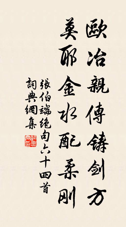 张伯端欧冶亲传铸剑方，莫耶金水配柔刚书法作品欣赏