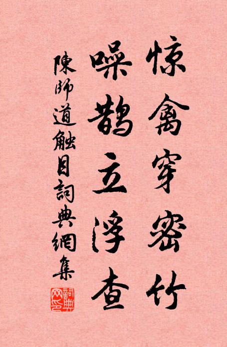 陈师道惊禽穿密竹，噪鹊立浮查书法作品欣赏