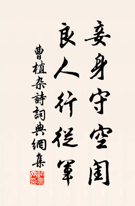曹植妾身守空闺，良人行从军书法作品欣赏