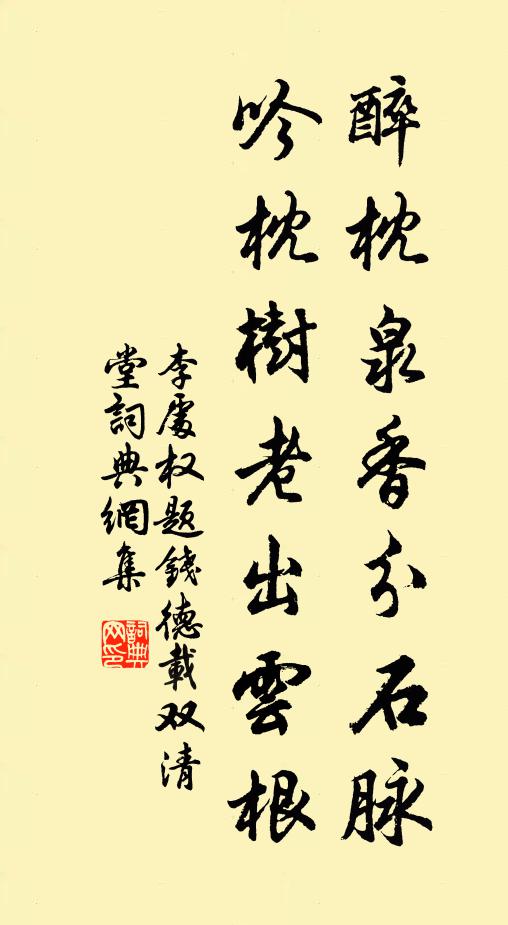李处权醉枕泉香分石脉，吟枕树老出云根书法作品欣赏