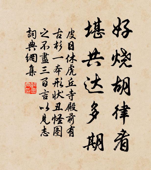 皮日休好烧胡律看,堪共达多期书法作品欣赏