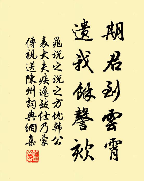 晁说之期君到云霄，遗我余謦欬书法作品欣赏
