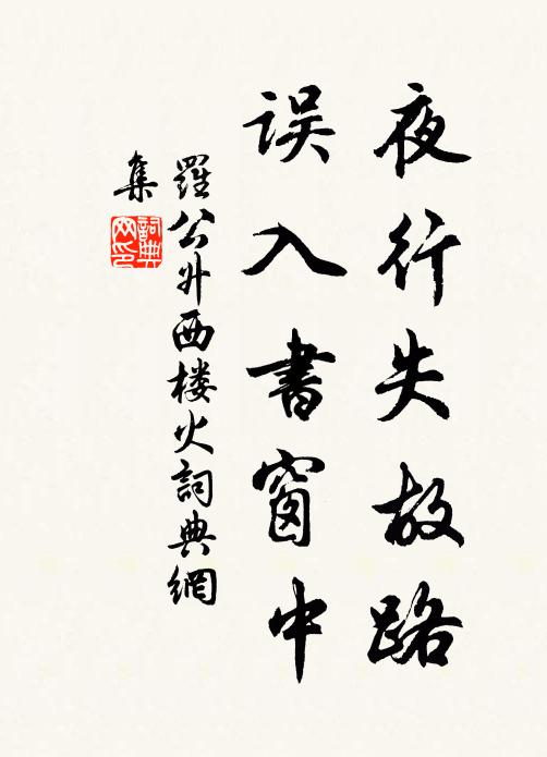 罗公升夜行失故路，误入书窗中书法作品欣赏