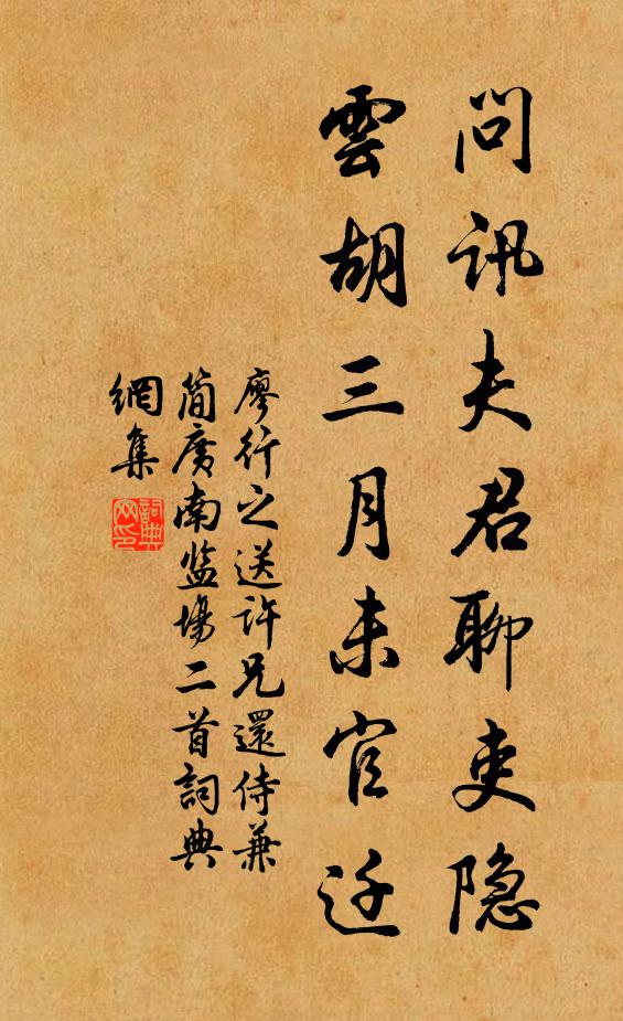 廖行之问讯夫君聊吏隐，云胡三月未官迁书法作品欣赏