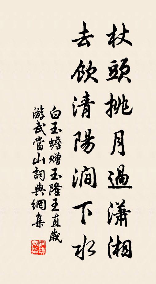 白玉蟾杖头挑月过潇湘，去饮清阳涧下水书法作品欣赏