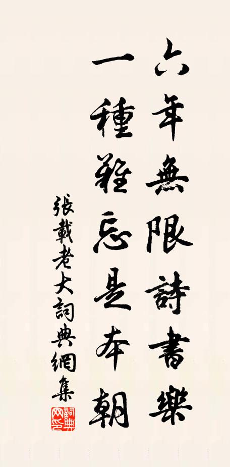 张载六年无限诗书乐，一种难忘是本朝书法作品欣赏