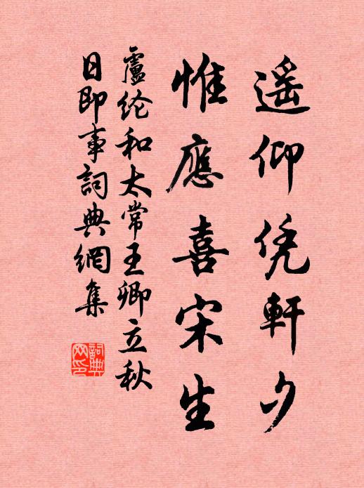 卢纶遥仰凭轩夕，惟应喜宋生书法作品欣赏