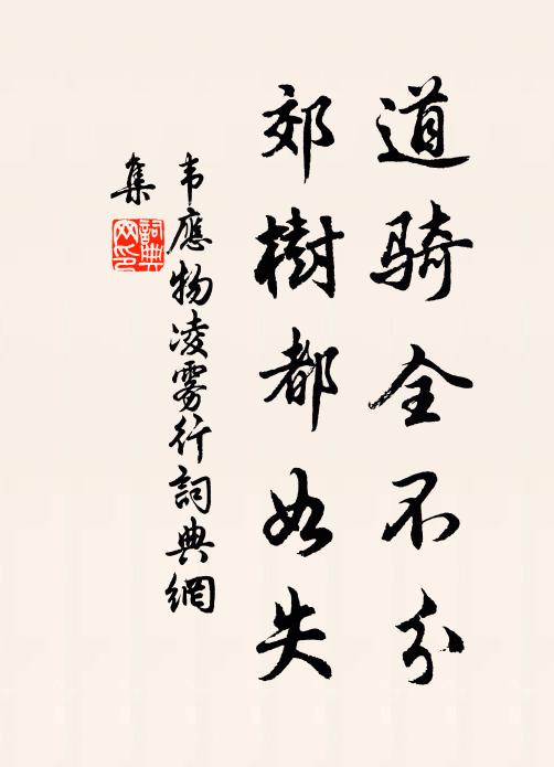 韦应物道骑全不分，郊树都如失书法作品欣赏