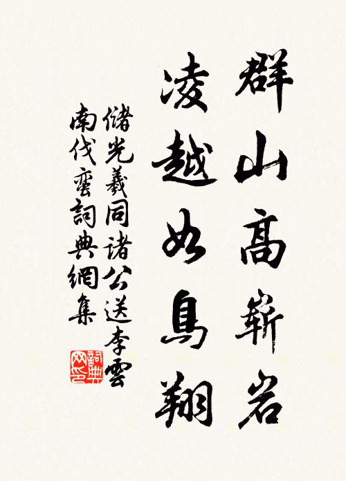 储光羲群山高崭岩，凌越如鸟翔书法作品欣赏