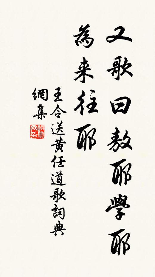 王令又歌曰：敖耶学耶，为来往耶书法作品欣赏