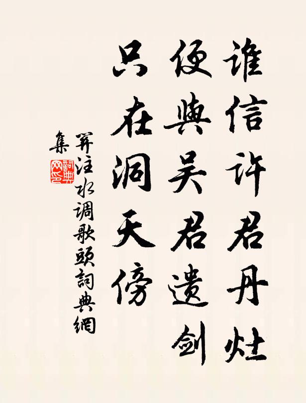 关注谁信许君丹灶，便与吴君遗剑，只在洞天傍书法作品欣赏