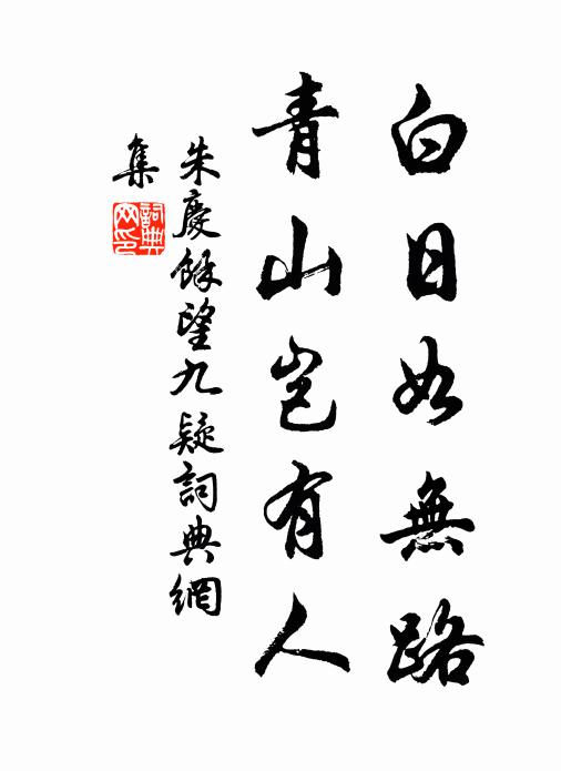 朱庆馀白日如无路，青山岂有人书法作品欣赏