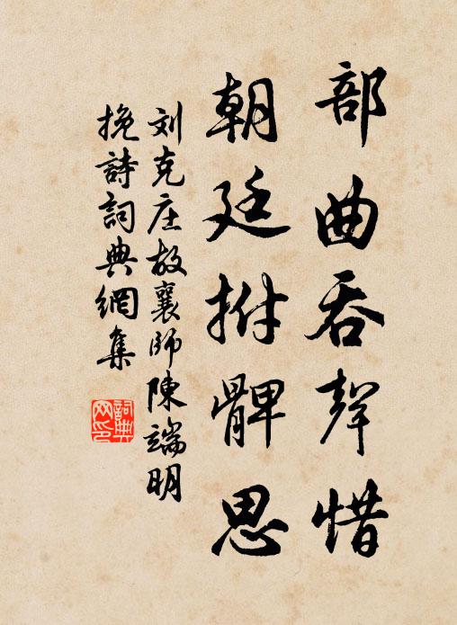 刘克庄部曲吞声惜，朝廷拊髀思书法作品欣赏