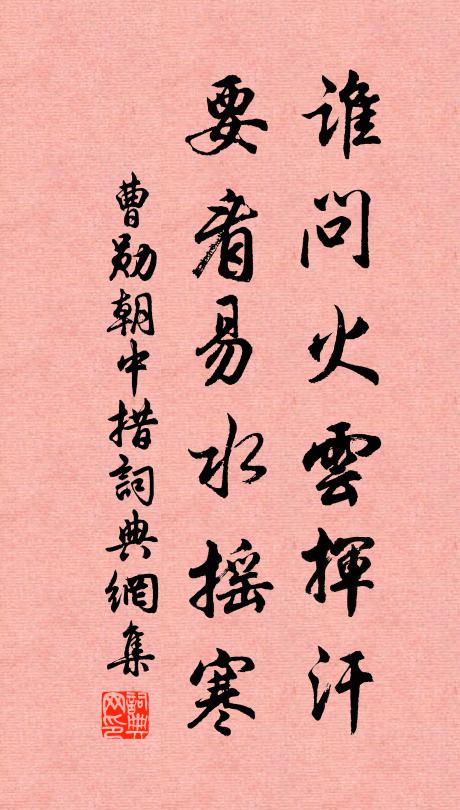 曹勋谁问火云挥汗，要看易水摇寒书法作品欣赏