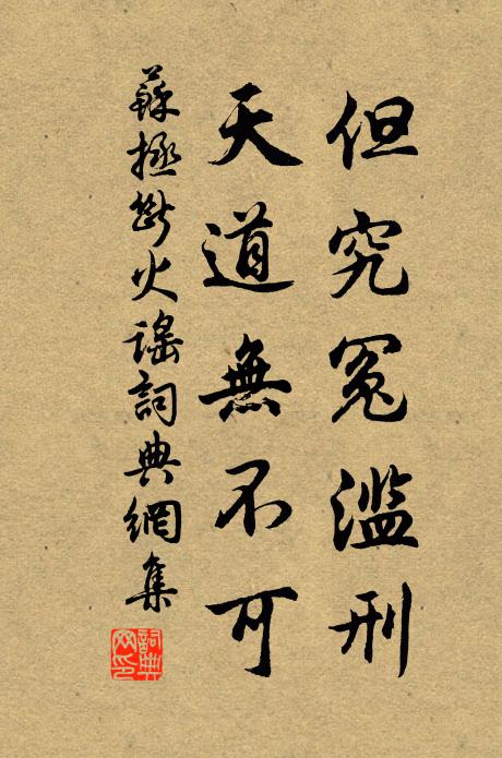 苏拯但究冤滥刑，天道无不可书法作品欣赏