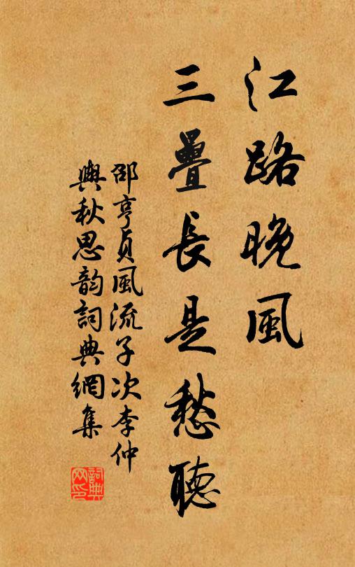 邵亨贞江路晚风，三叠长是愁听书法作品欣赏