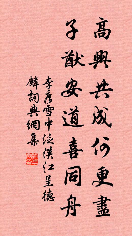 李廌高兴共成何更尽，子猷安道喜同舟书法作品欣赏