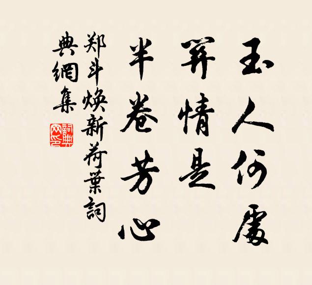 郑斗焕玉人何处，关情是、半卷芳心书法作品欣赏