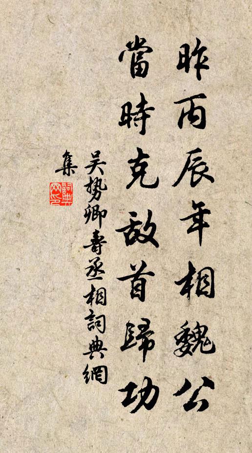 吴势卿昨丙辰年相魏公，当时克敌首归功书法作品欣赏