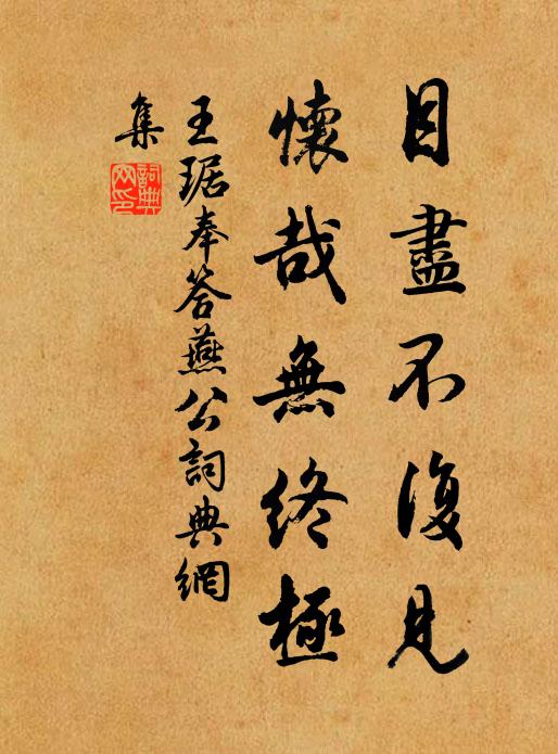 王琚目尽不复见，怀哉无终极书法作品欣赏