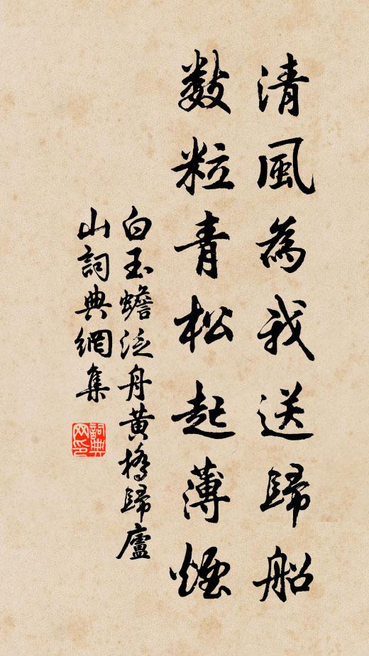 白玉蟾清风为我送归船，数粒青松起薄烟书法作品欣赏
