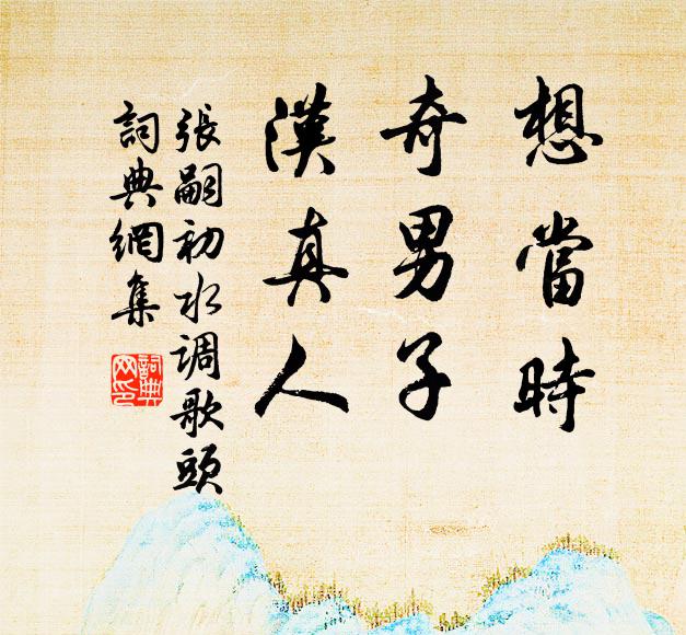 张嗣初想当时，奇男子，汉真人书法作品欣赏
