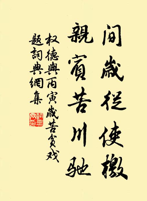权德舆间岁从使檄，亲宾苦川驰书法作品欣赏