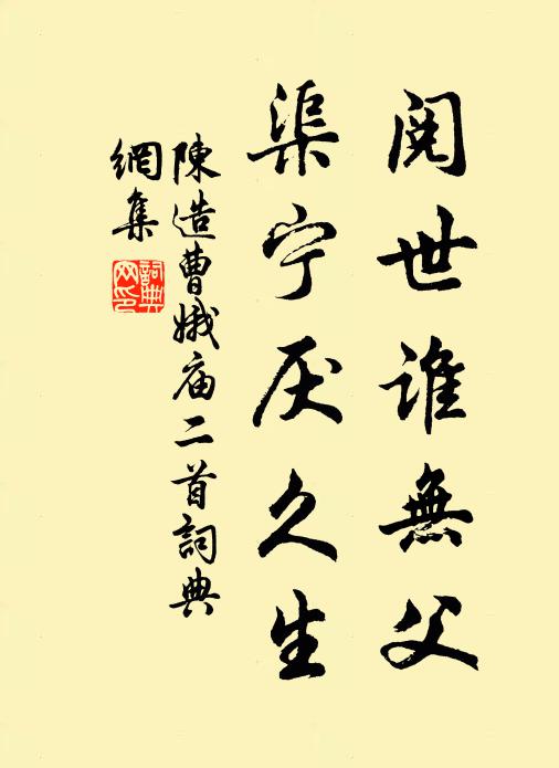 陈造阅世谁无父，渠宁厌久生书法作品欣赏