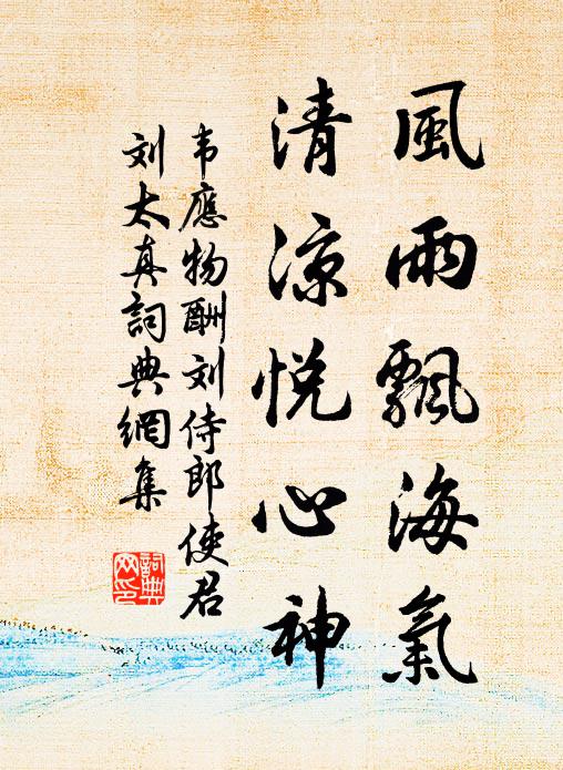 韦应物风雨飘海气，清凉悦心神书法作品欣赏