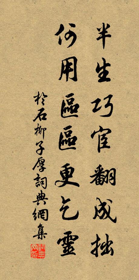于石半生巧宦翻成拙，何用区区更乞灵书法作品欣赏