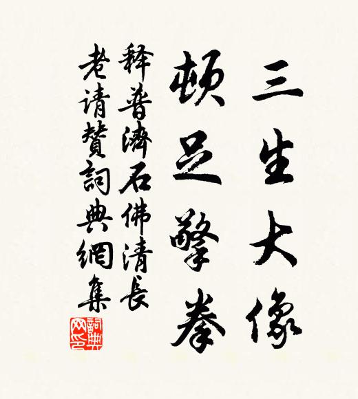 释普济三生大像，顿足擎拳书法作品欣赏