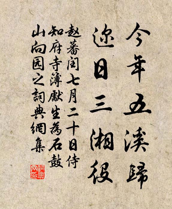 赵蕃今年五溪归，迩日三湘役书法作品欣赏