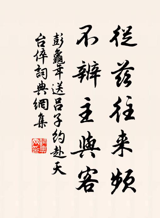 彭龟年从兹往来频，不辨主与客书法作品欣赏