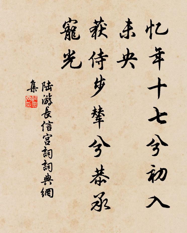 陆游忆年十七兮初入未央，获侍步辇兮恭承宠光书法作品欣赏