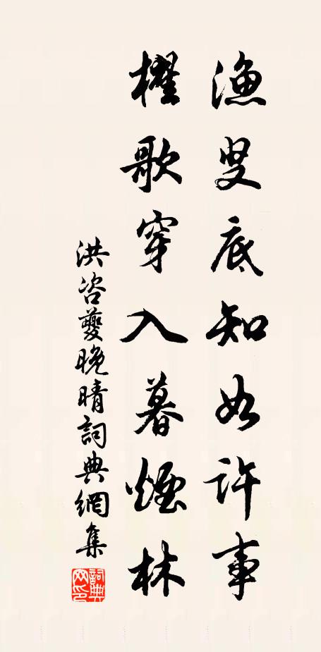 洪咨夔渔叟底知如许事，櫂歌穿入暮烟林书法作品欣赏